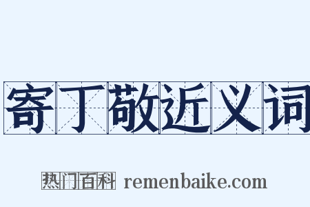 寄丁敬近义词是什么意思的图片